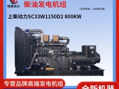 800KW上柴動力柴油發電機組-介紹視頻SC33W1150D2
