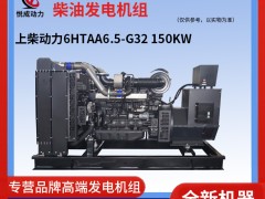 150KW上柴動力柴油發電機組-6HTAA6.5-G32視頻