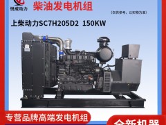 150KW上柴動力柴油發電機組-SC7H205D2現貨視頻