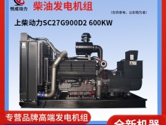 600KW上柴動力柴油發電機組-SC27G900D2實拍視頻