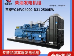 2500KW玉柴柴油發電機組-YC16VC4000-D31現貨視頻